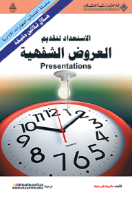 الاستعداد لتقديم العروض الشفهية Presentations -سلسلة اكتساب المهارات الإدارية خلال ثلاثين دقيقة