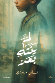 لم ينته بعد