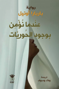 عندما نؤمن بوجود الحوريات