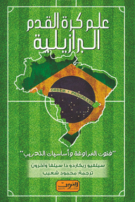 علم كرة القدم البرازيلية: فنون المراوغة وأساسيات التدريب