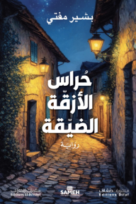 حراس الأزقة الضيقة