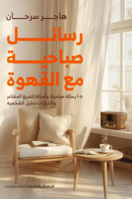 ‎‏‏رساله صباحية مع القهوة