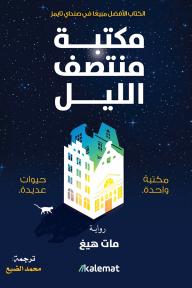 مكتبة منتصف الليل: مكتبة واحدة.. حيوات عدة - مات هيغ, محمد الضبع