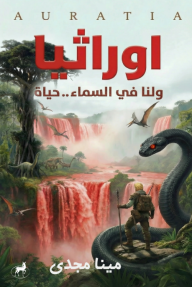 أوراثيا : ولنا في السماء.. حياة