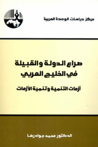 صراع الدولة والقبيلة في الخليج العربي: أزمات التنمية وتنمية الأزمات