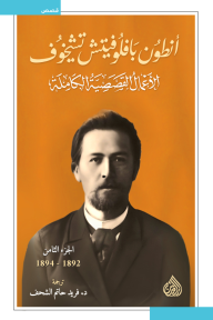 أنطون بافلوفيتش تشيخوف : الأعمال القصصية الكاملة - الجزء الثامن | 1892-1894