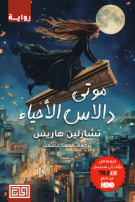 ‎موتى دالاس الأحياء : سوكي ستاكهاوس 2 | Living Dead in Dallas