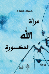 ‎مرآة الله المكسورة