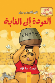 العودة إلى الغابة : ويني الدبدوب