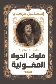 السيرة الملكية: ملوك الدولة المغولية - إسماعيل مرسي