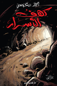 كهف الأسرار