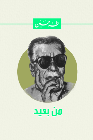 من بعيد