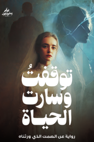 توقفت وسارت الحياة