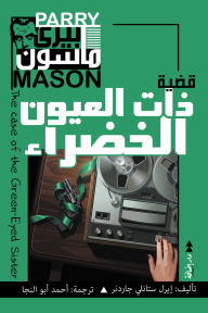 ‎بيري ماسون - قضية ذات العيون الخضراء