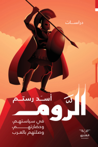 الروم : في سياستهم وحضارتهم وصلتهم بالعرب