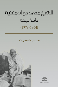 الشيخ محمد جواد مغنية .. علامة مجددا (1979- 1904)