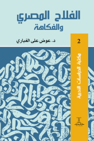 الفلاح المصري والفكاهة