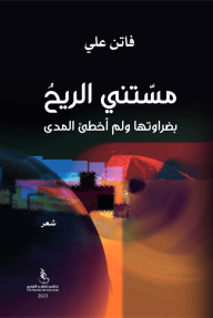 مسّتني الريحُ : بضراوتها ولم أخطئ المدى