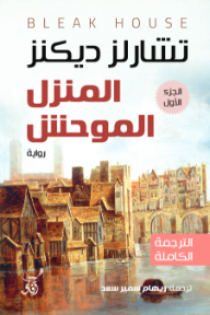 المنزل الموحش : الجزء الأول | Bleak House
