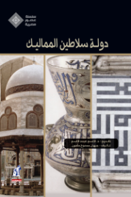 دولة سلاطين المماليك