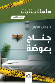 جناح بعوضة: سلسلة جنايات - العدد الثامن