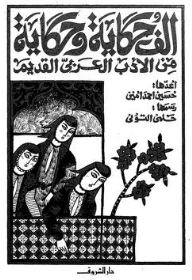 ألف حكاية وحكاية من الأدب العربي القديم - حسين أحمد أمين, حلمي التوني