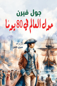 حول العالم في 80 يومًا