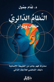 النظام الدائري: حلقات ودوائر