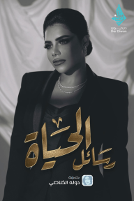 رسائل الحياة - آية طنطاوي