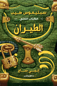 سبتيموس هيب: الكتاب الثاني - الطيران