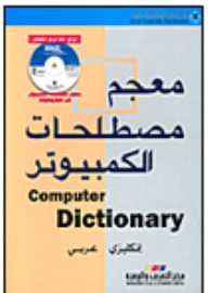 معجم مصطلحات الكمبيوتر Computer Dictionary إنكليزي-عربي
