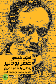 عصر بودلير : بودلير والشعر العربي - لطيف شنهي, محمد بن محمد الخبو