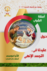 أسئلة الشباب حول عقيدتنا في التجسد الألهي