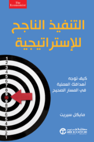 التنفيذ الناجح للإستراتيجية : كيف توجه أهدافك العملية في المسار الصحيح | Successful Strategy Execution