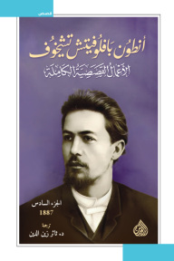 أنطون بافلوفيتش تشيخوف : الأعمال القصصية الكاملة - الجزء السادس | 1887