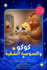 كوكو والسوسة الشقية
