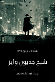 شبح جديون وايز شكُّ الأب براون (٣٢) - جِلبرت كيث تشسترتون, عبد الفتاح عبد الله