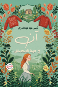 آن في عزبة الصفصاف