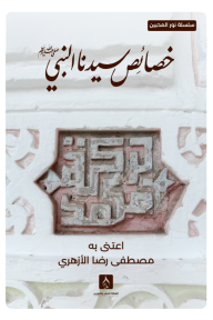 خصائص سيدنا النبي : سلسة نور المحبين