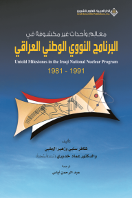 معالم وأحداث غير مكشوفة في البرنامج النووي الوطني العراقي 1981 - 1991