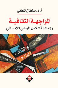 المواجهة الثقافية وإعادة تشكيل الوعي الإنساني