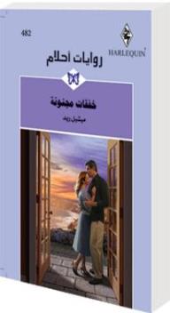 خفقات مجنونة (روايات أحلام #482) - ميشيل ريد