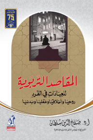المقاصد التربوية للعبادات في الفرد روحياً وأخلاقياً وعقلياً وبدنياً