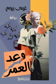 وعد العمر
