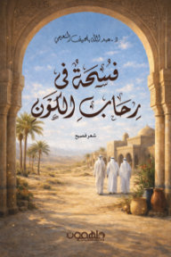 فسحة في رحاب الكون