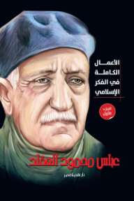 الأعمال الكاملة في الفكر الإسلامي: الجزء الأول