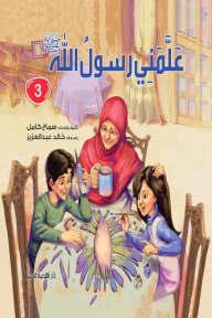 علمني رسول الله ﷺ (3)