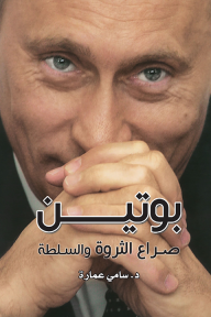 بوتين: صراع الثروة والسلطة - سامي عمارة