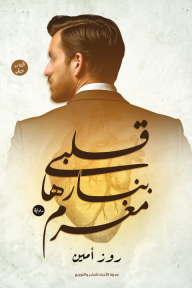 قلبي بنارها مغرم : الكتاب الثاني