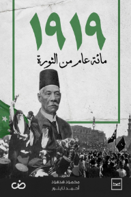 1919 مائة عام من الثورة